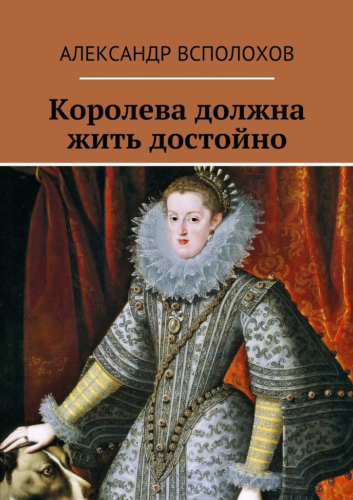 читать Королева должна жить достойно