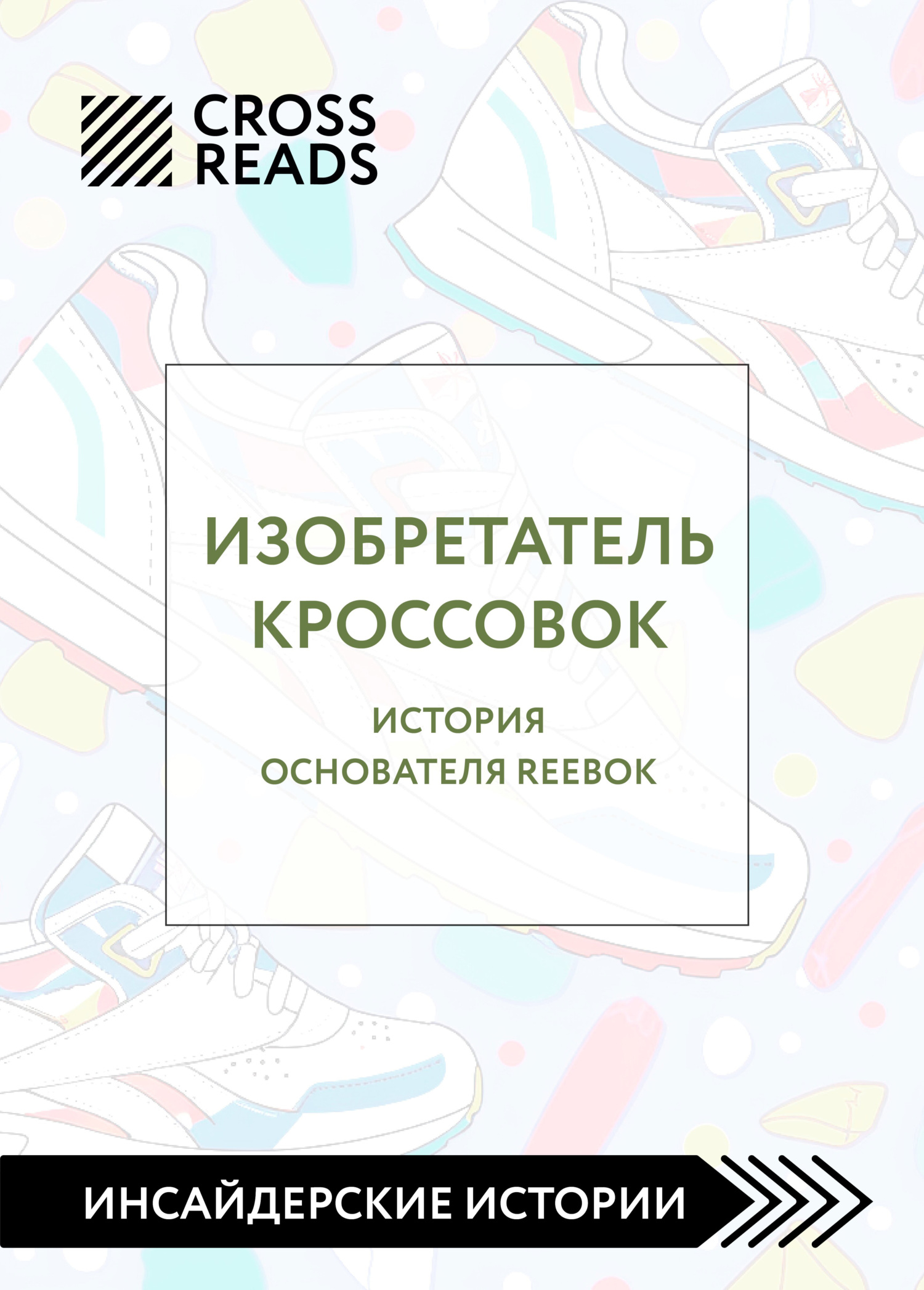 читать Саммари книги «Изобретатель кроссовок. История основателя Reebok»