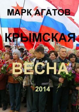 читать Крымская весна 2014