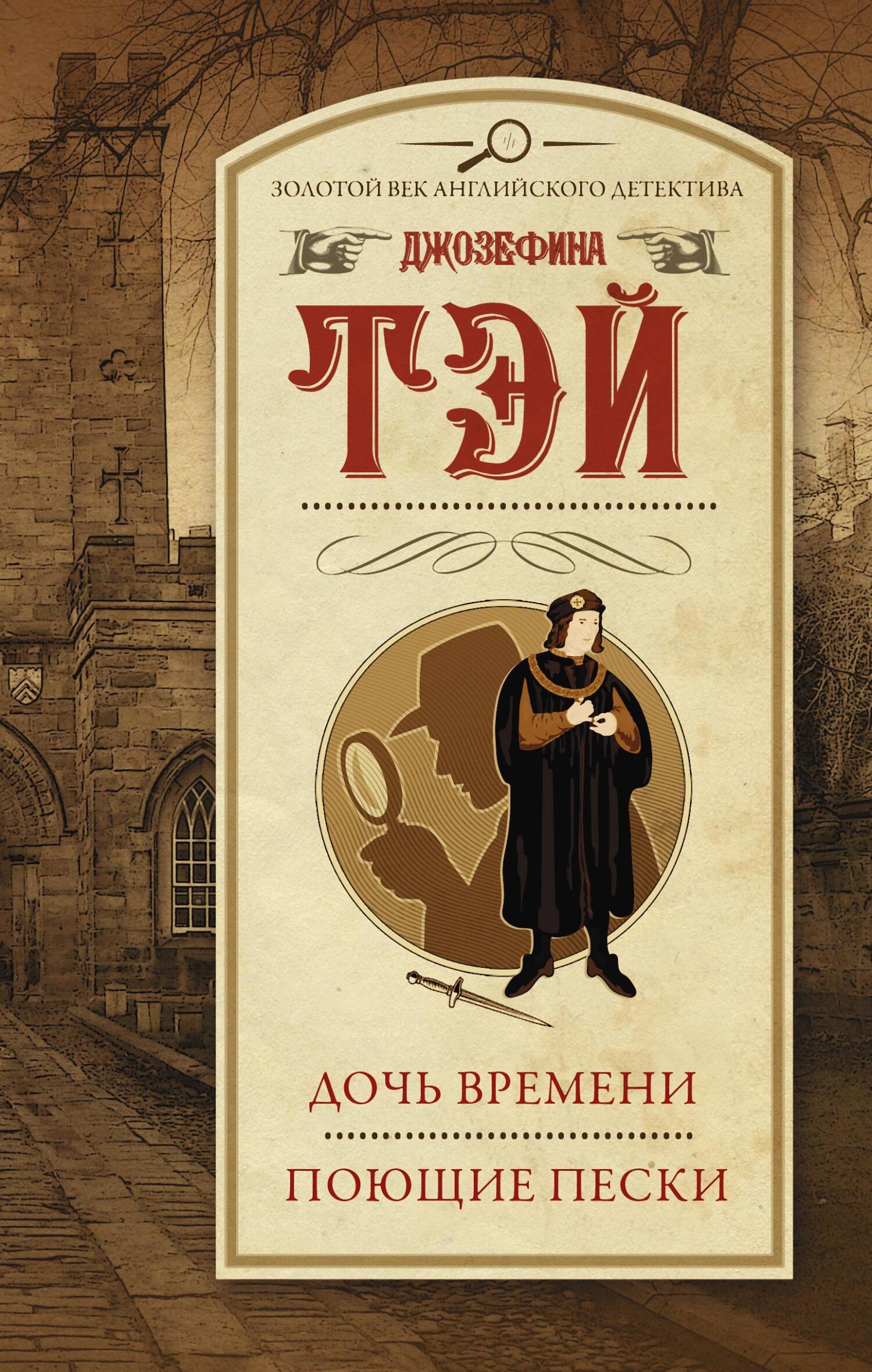 читать Дочь времени. Поющие пески