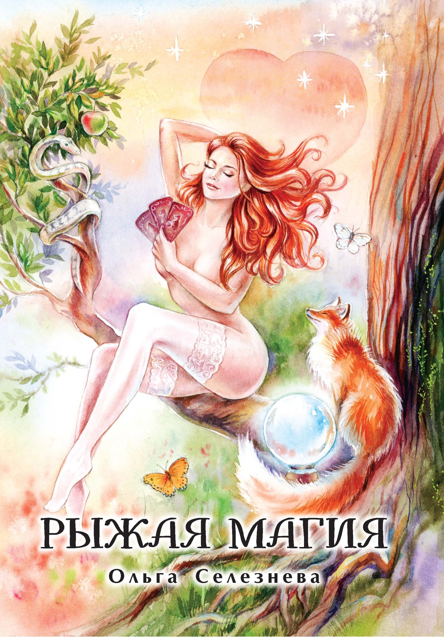 читать Рыжая магия