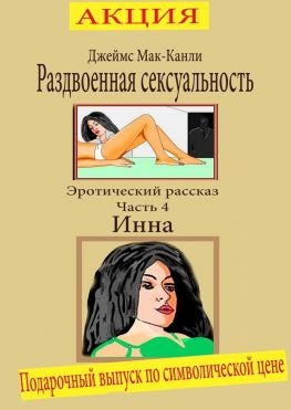читать Раздвоенная сексуальность. Эротический рассказ. Часть 4. Инна