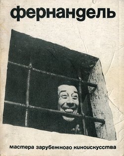 читать Фернандель. Мастера зарубежного киноискусства