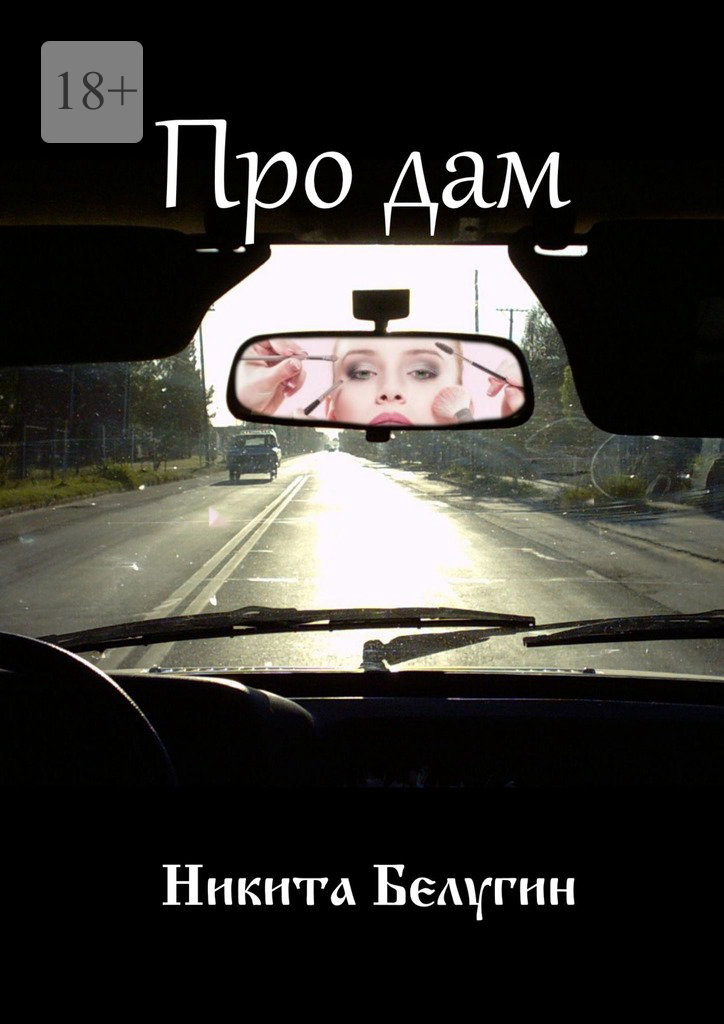 читать Про дам