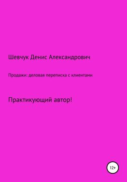 читать Продажи: деловая переписка с клиентами
