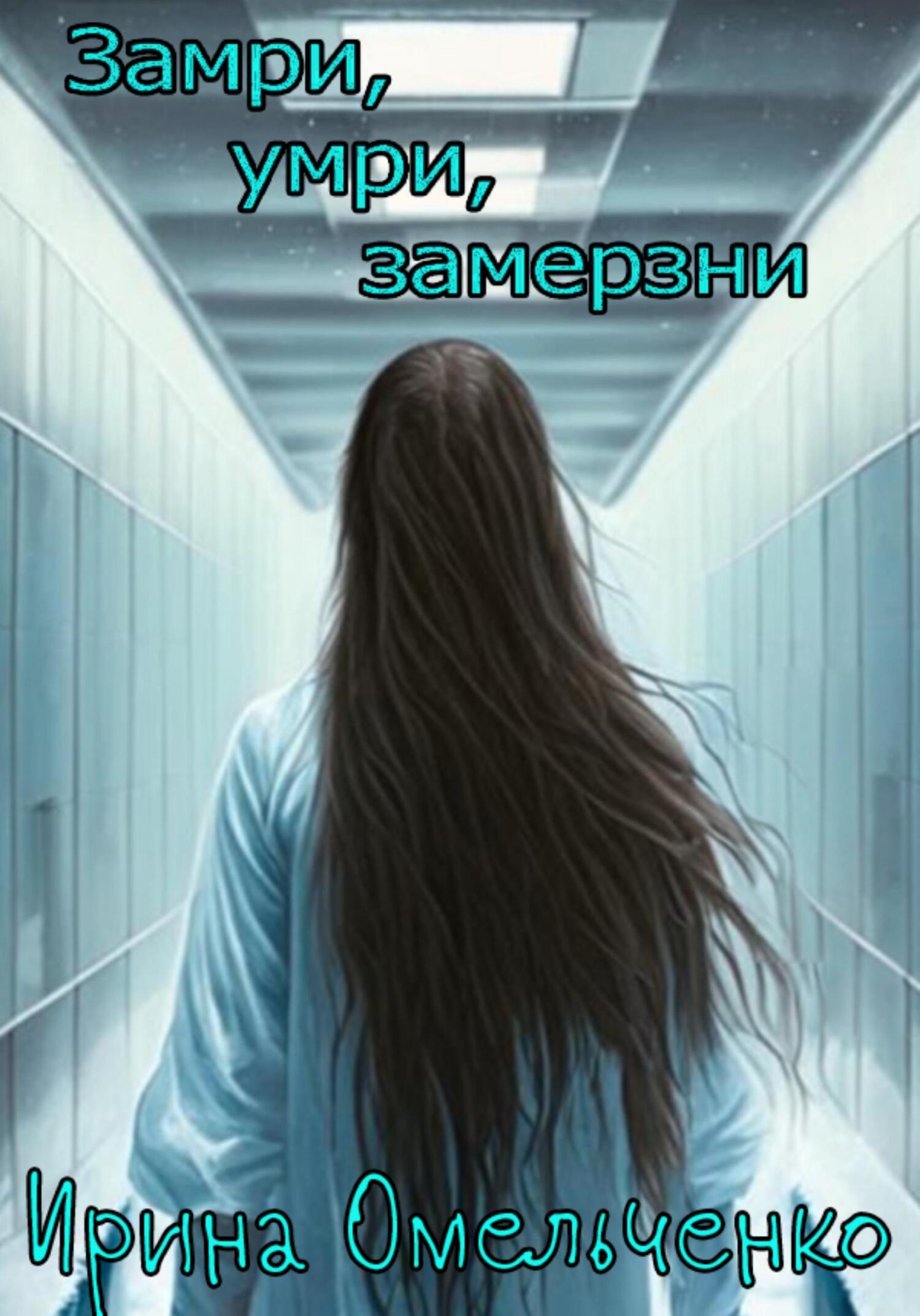 читать Замри, умри, замерзни