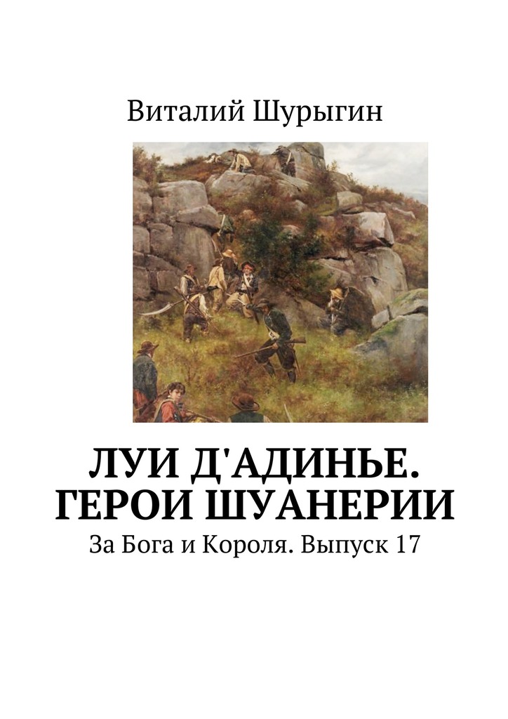 читать Луи д'Адинье. Герои Шуанерии. За Бога и Короля. Выпуск 17
