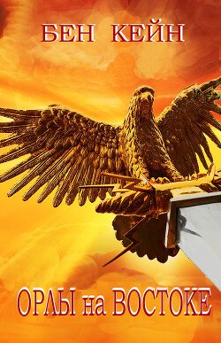 читать Орлы на Востоке