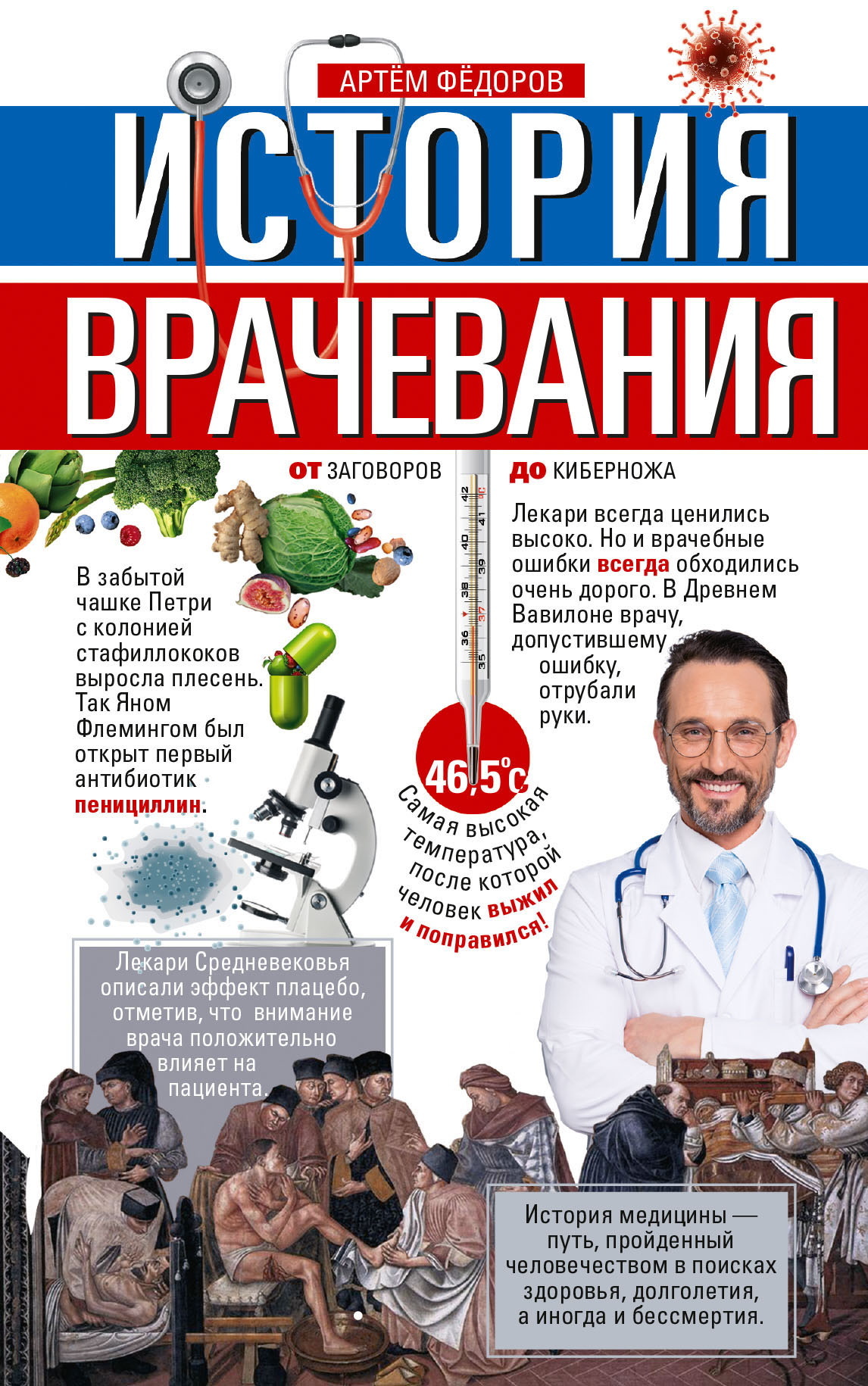читать История врачевания. От заговоров до киберножа