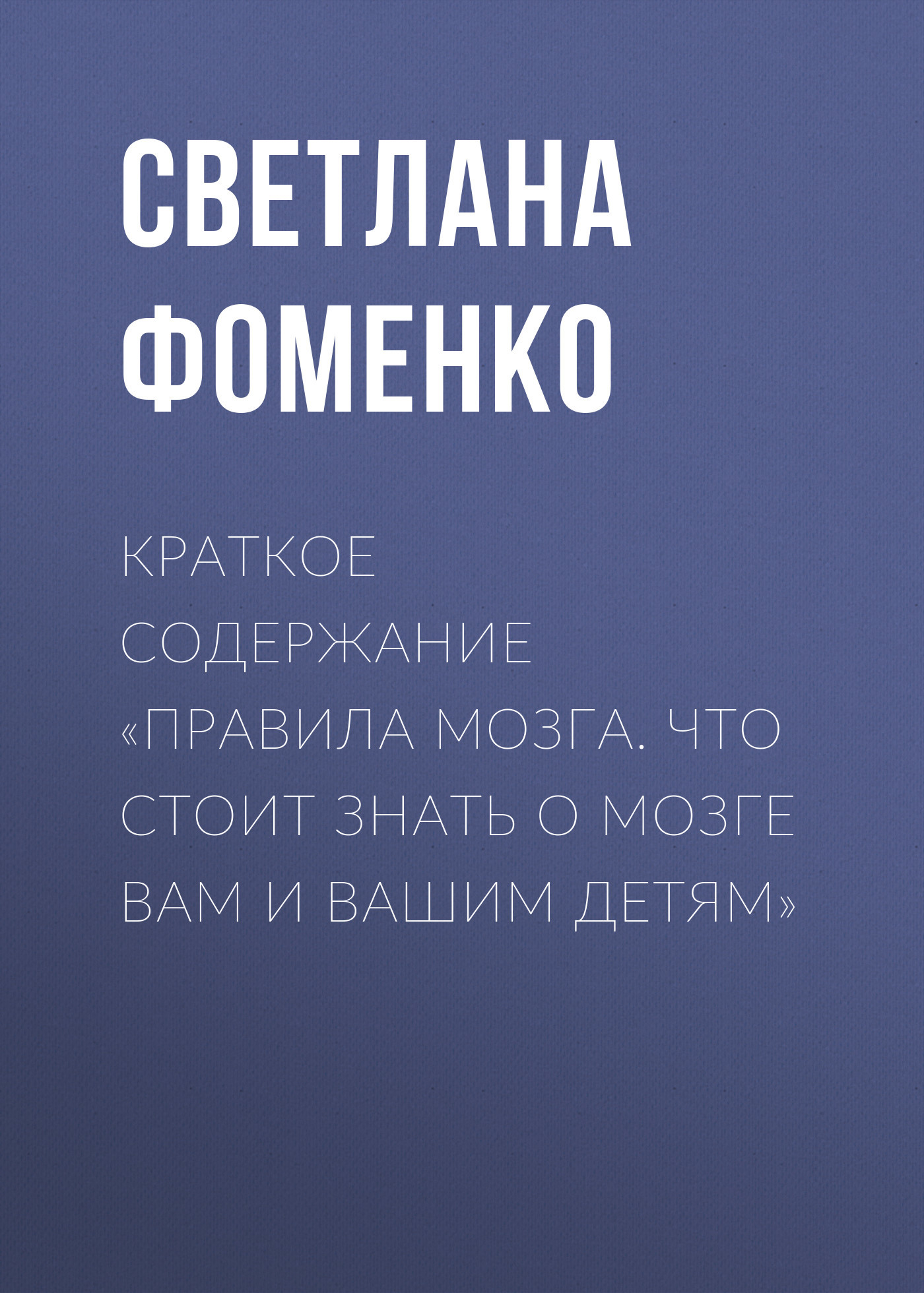 читать Краткое содержание «Правила мозга. Что стоит знать о мозге вам и вашим детям»