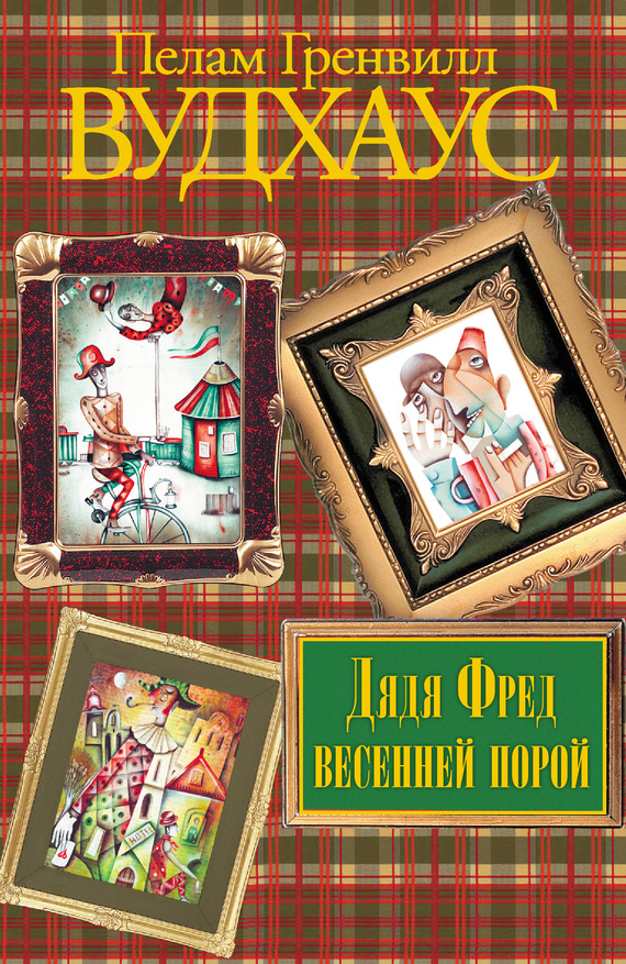 читать Дядя Фред весенней порой