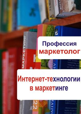 читать Интернет-технологии в маркетинге