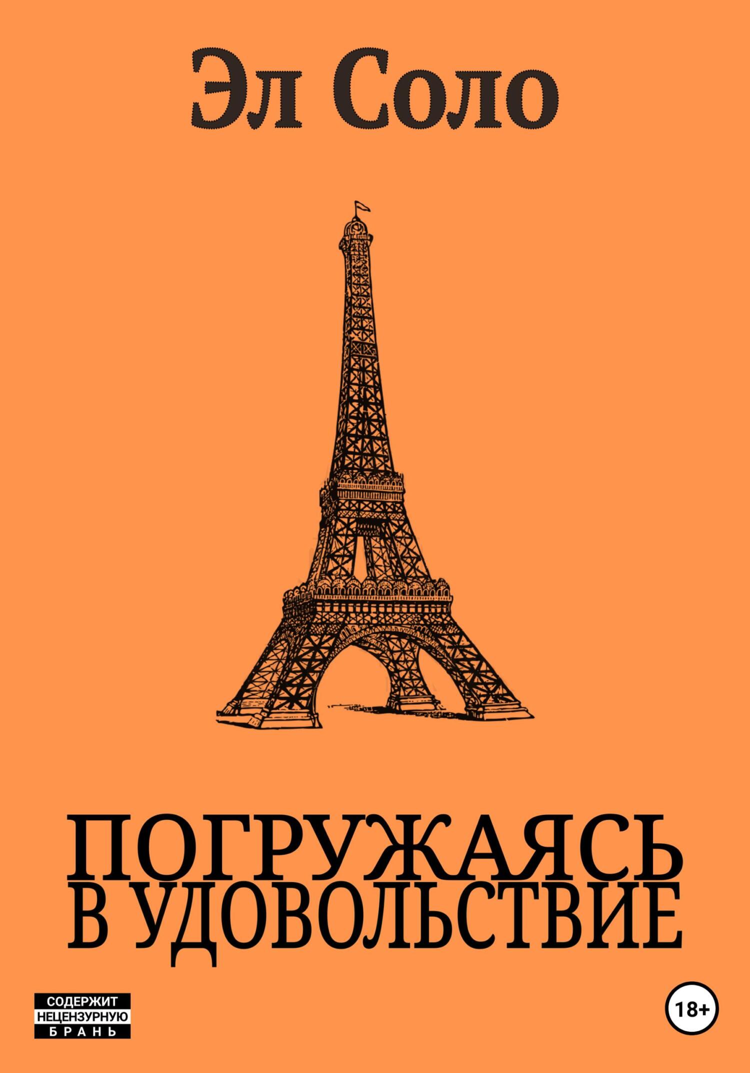 читать Погружаясь в Удовольствие