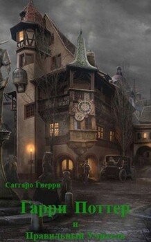 читать Гарри Поттер и Правильный Учитель