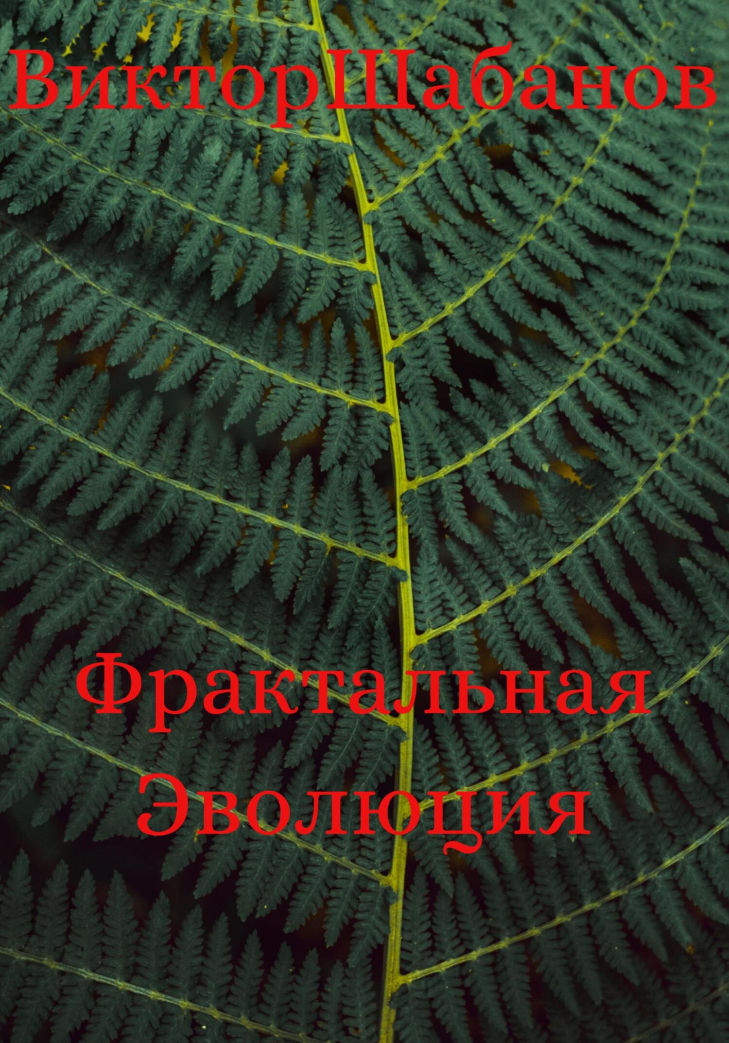 читать Фрактальная Эволюция