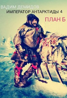 читать Император Антарктиды 4. План Б.
