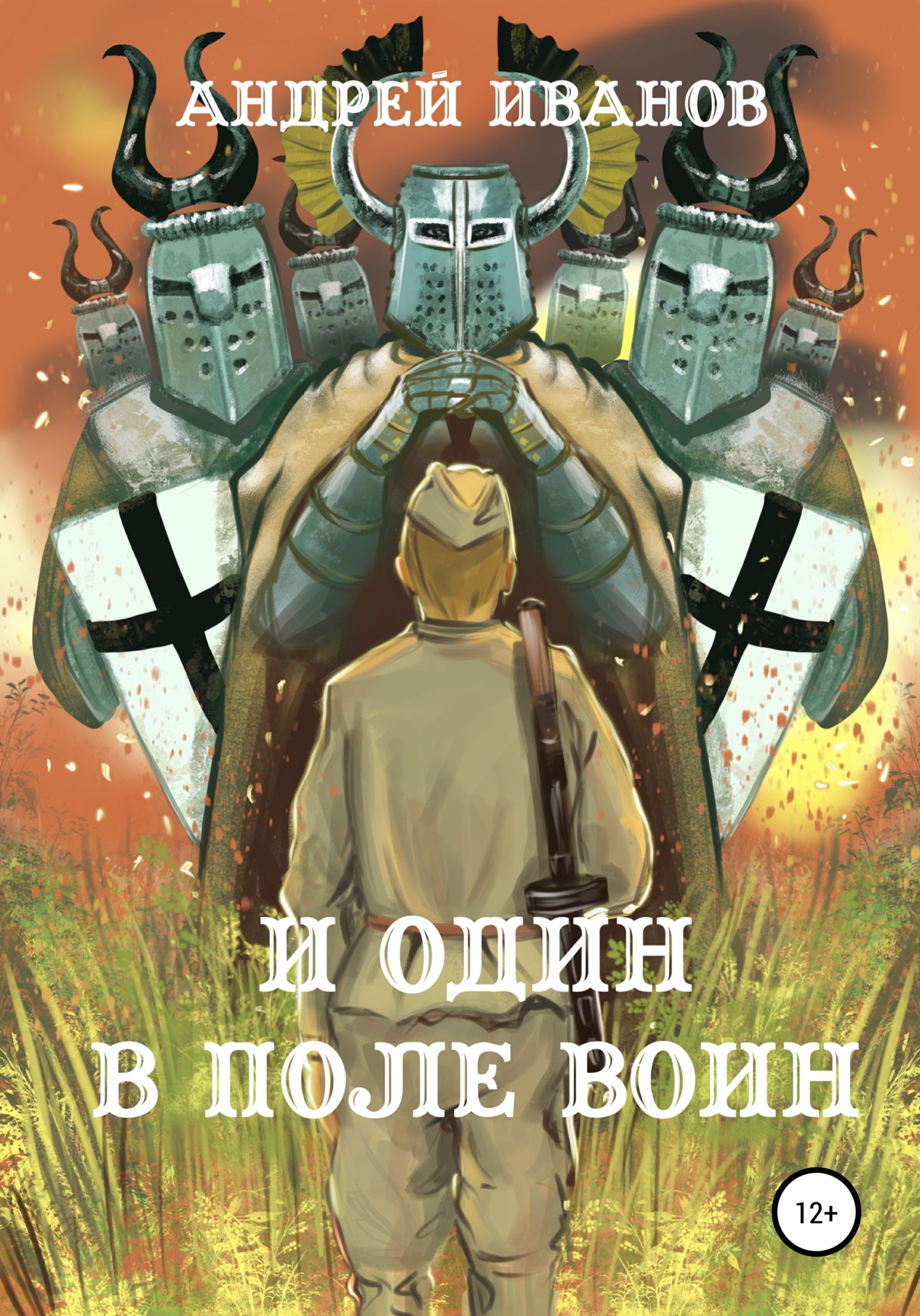 читать И один в поле воин