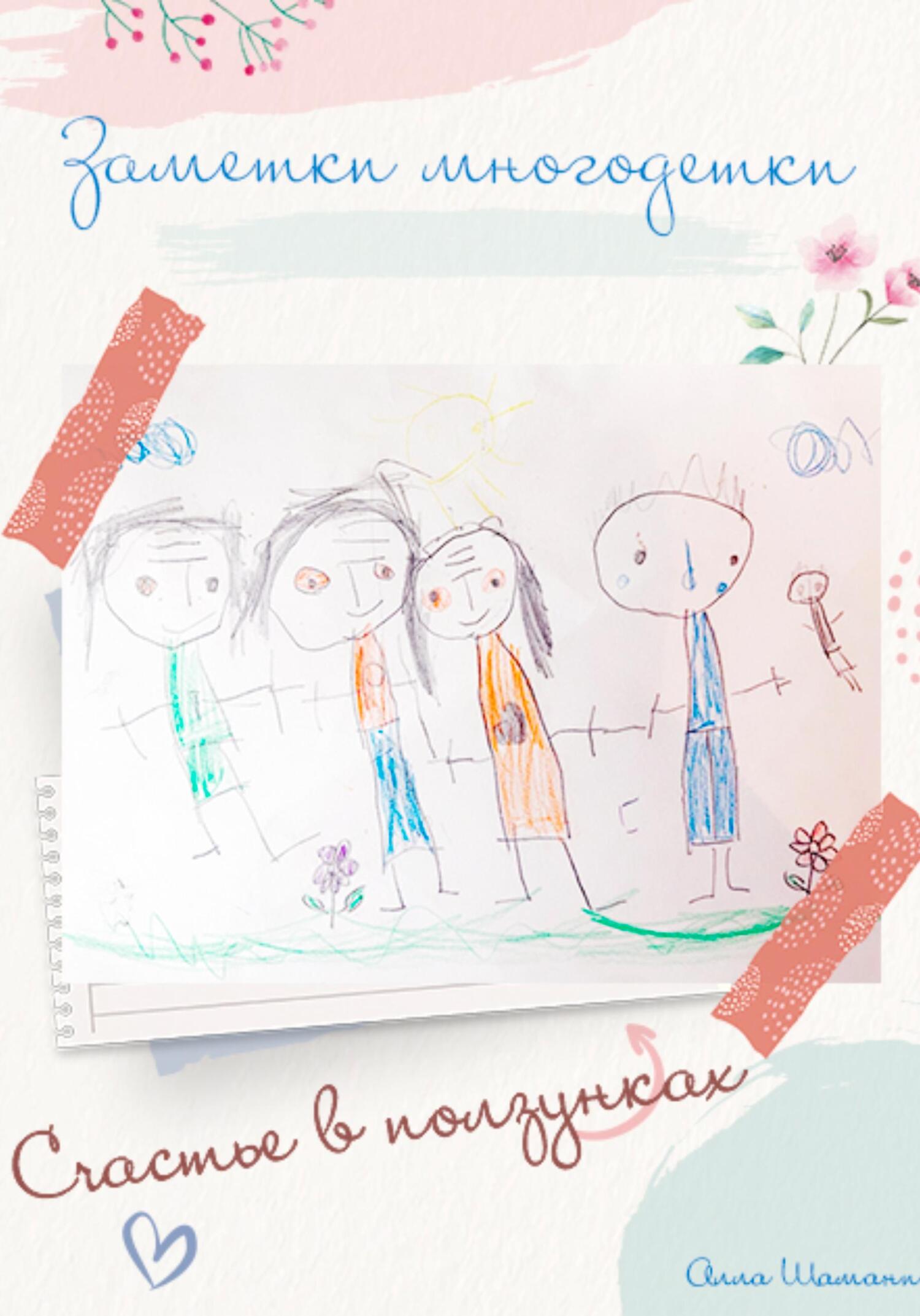 читать Заметки многодетки. Счастье в ползунках