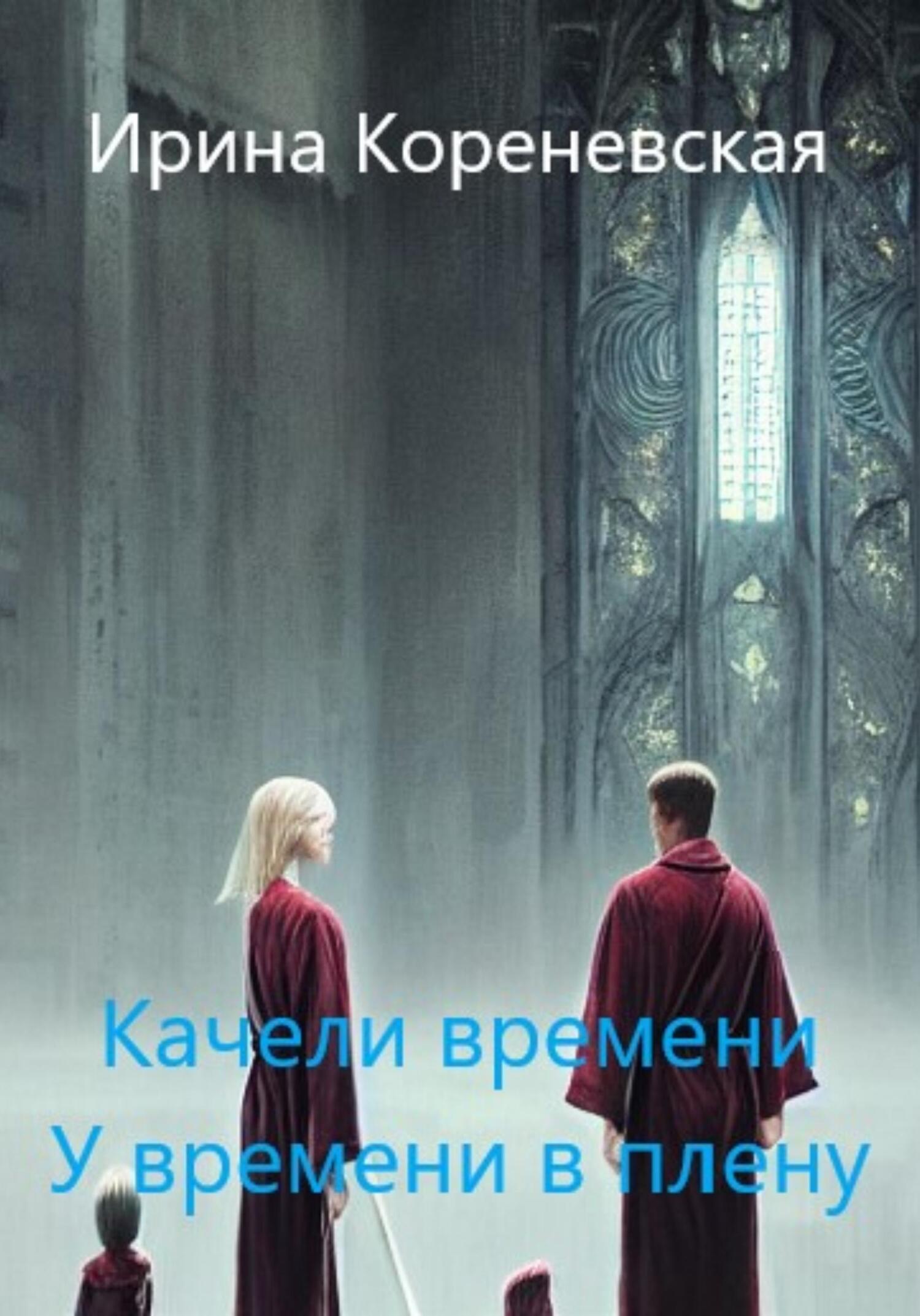 читать Качели времени. У времени в плену