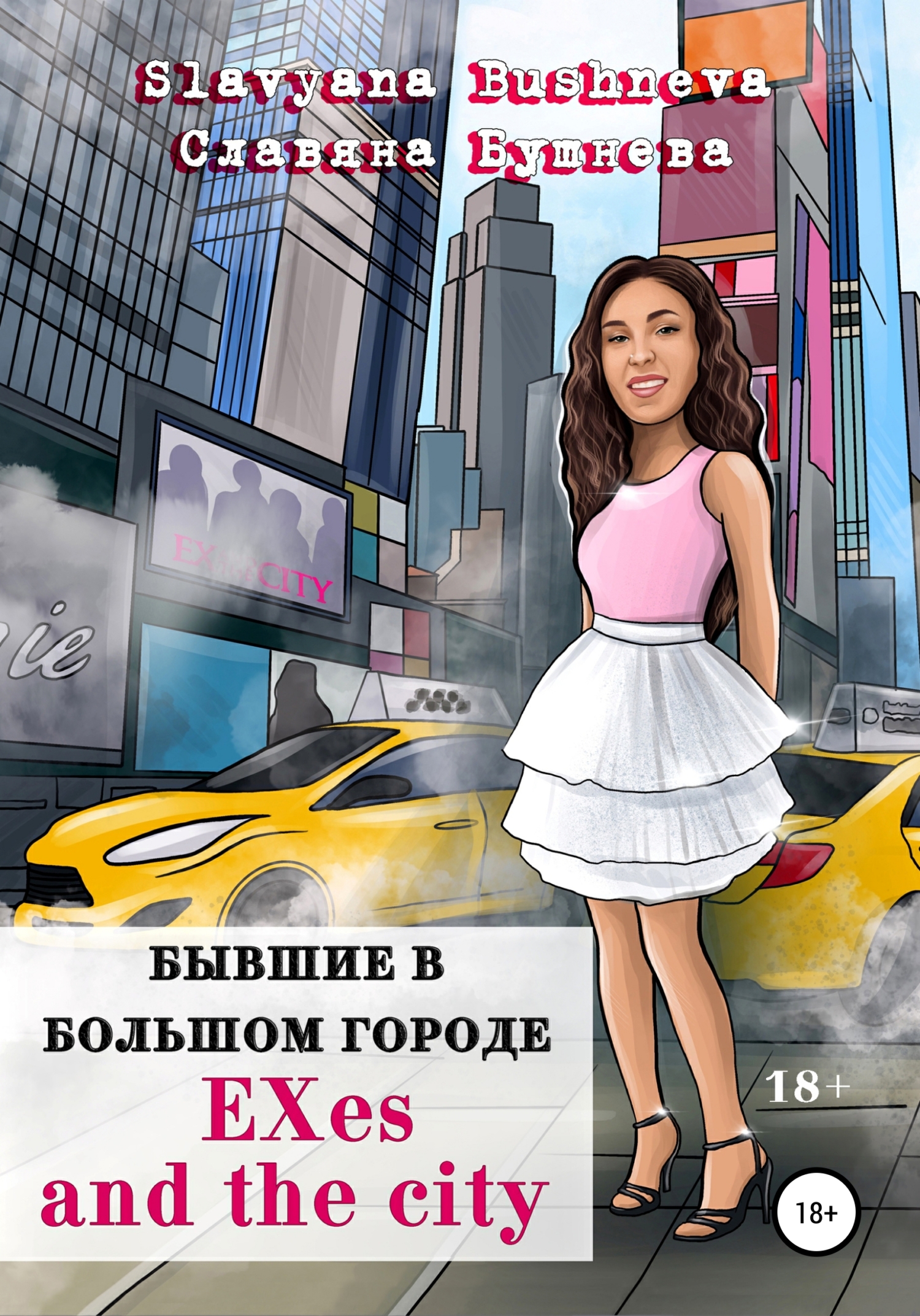 читать Бывшие в большом городе | EXes and the city