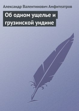 читать Об одном ущелье и грузинской ундине