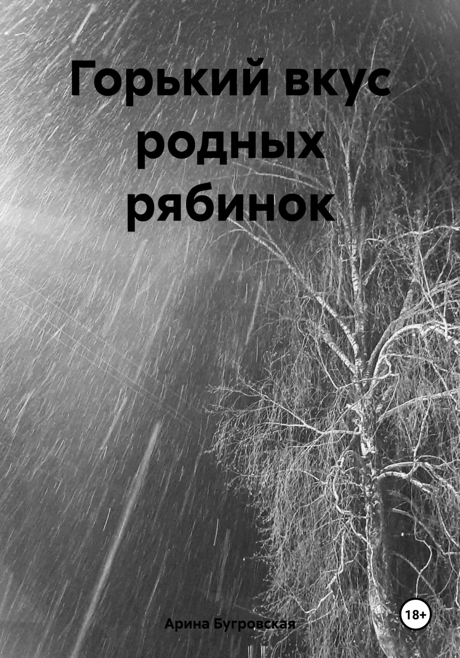 читать Горький вкус родных рябинок