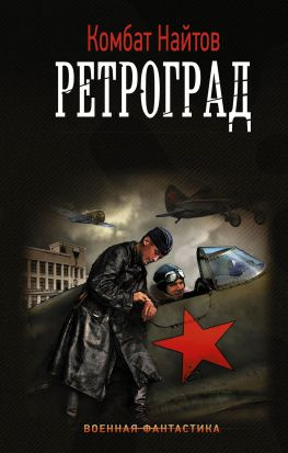 читать Ретроград