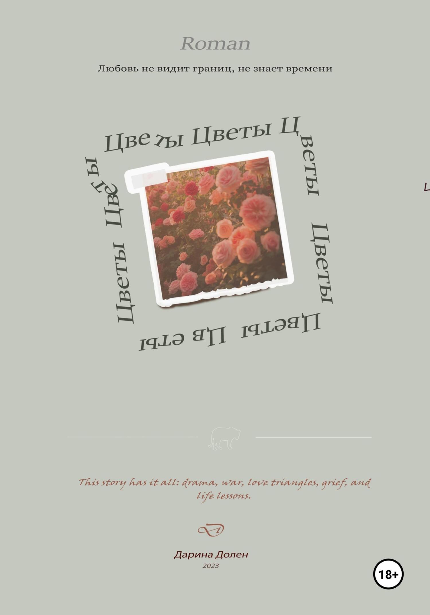 читать Цветы