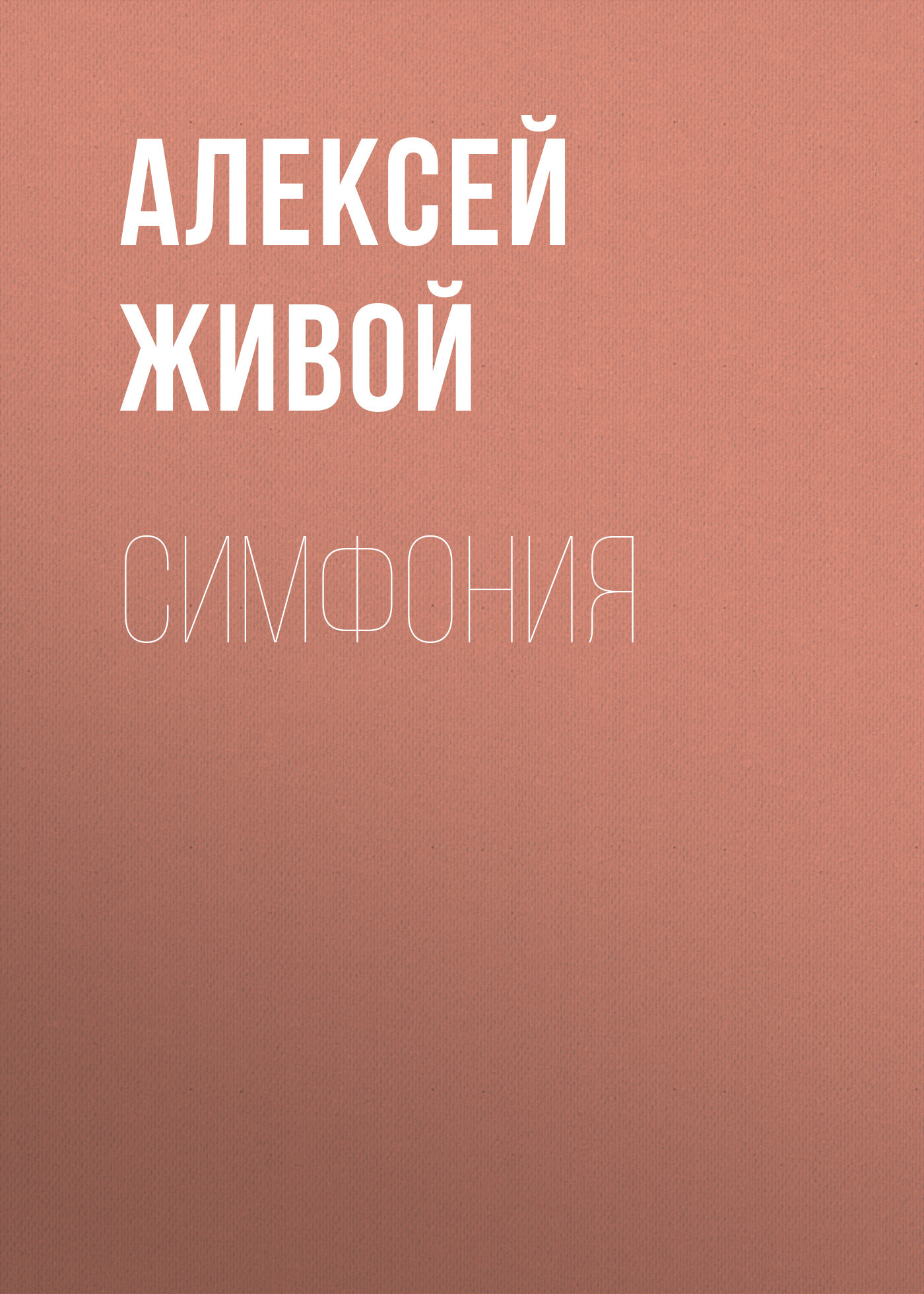 читать Симфония