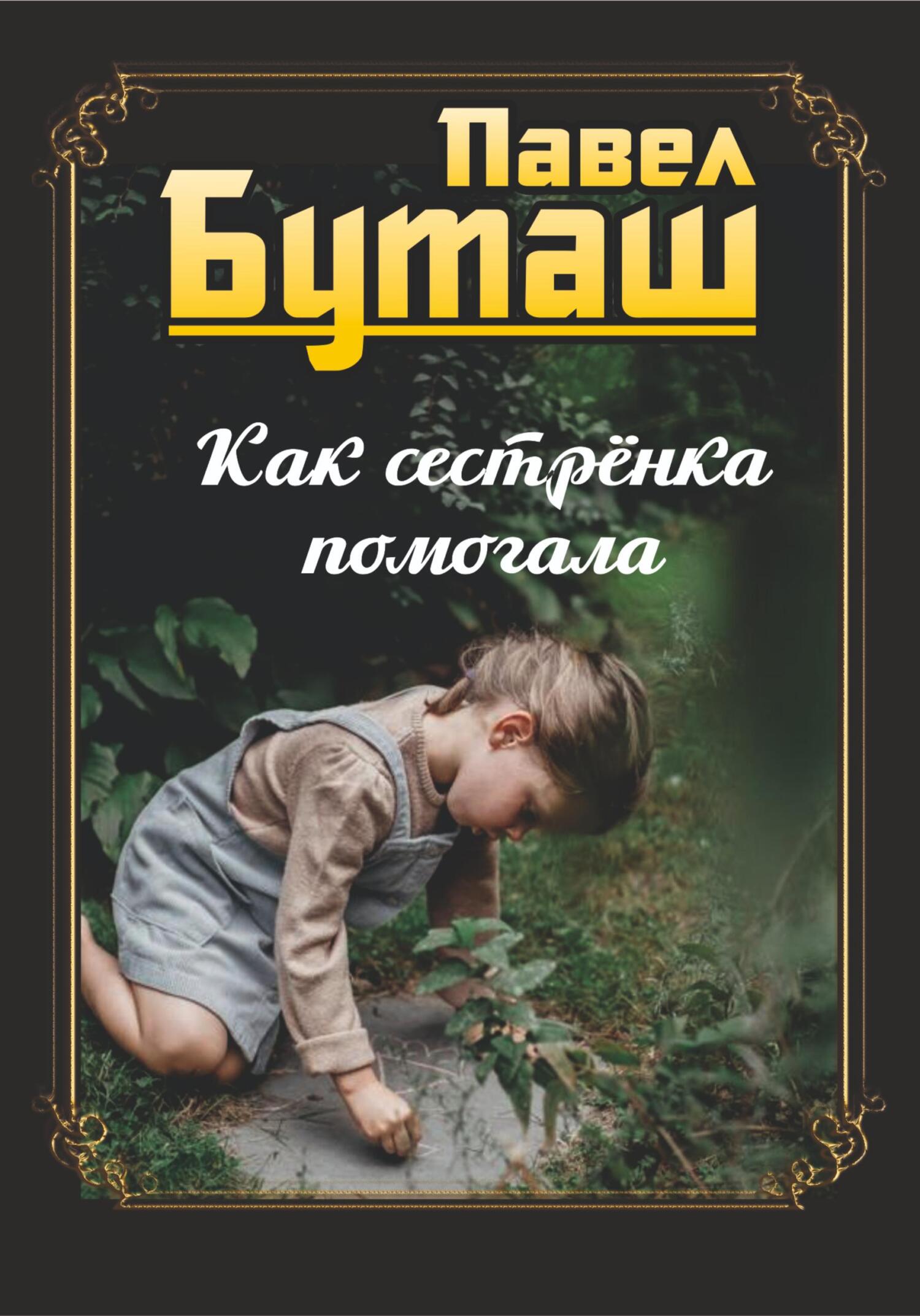 читать Как сестрёнка помогала