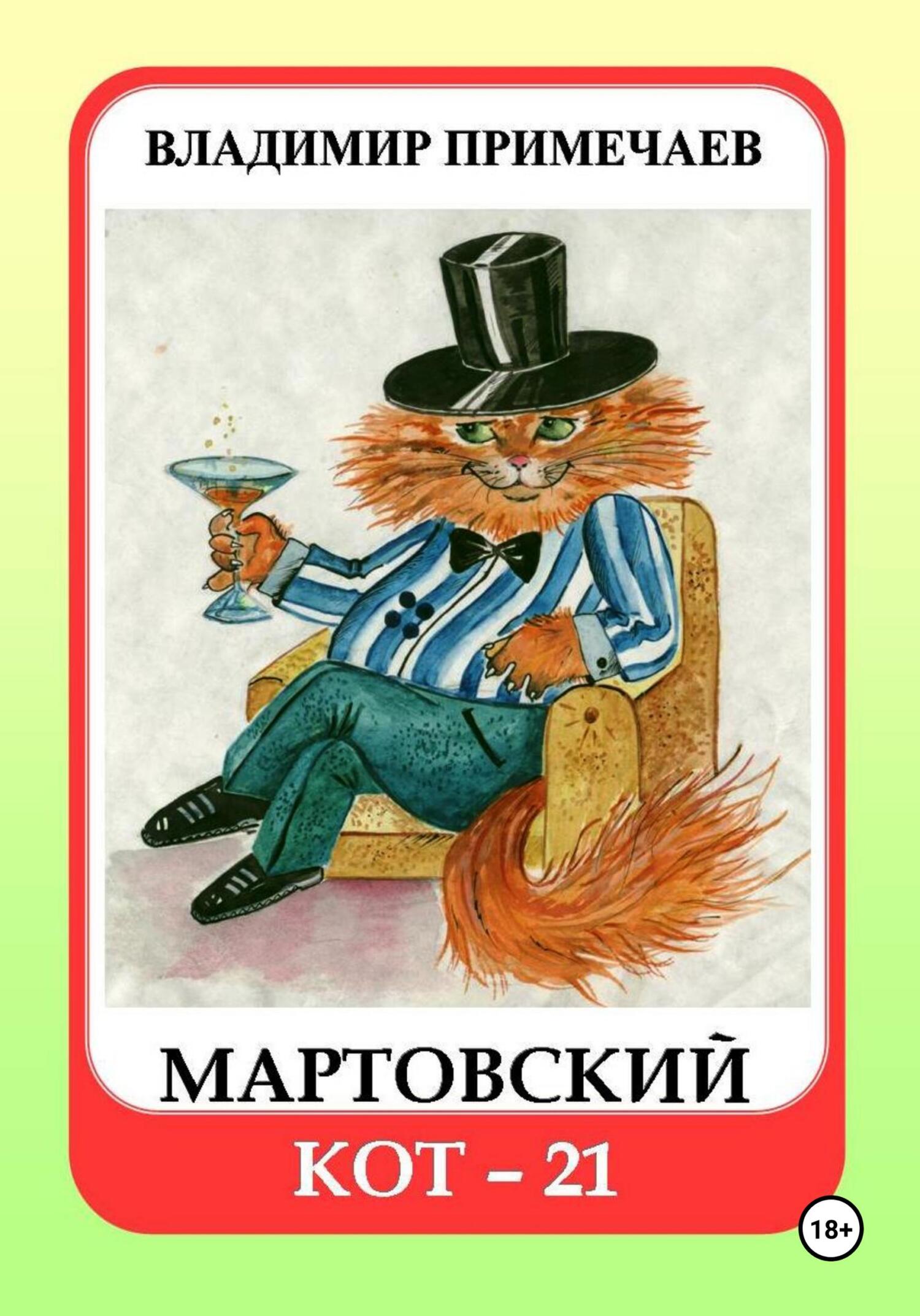 читать Мартовский кот-21