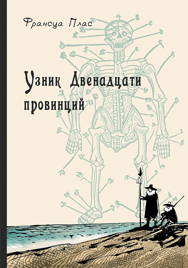 читать Узник Двенадцати провинций