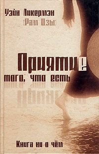 читать Приятие того, что есть