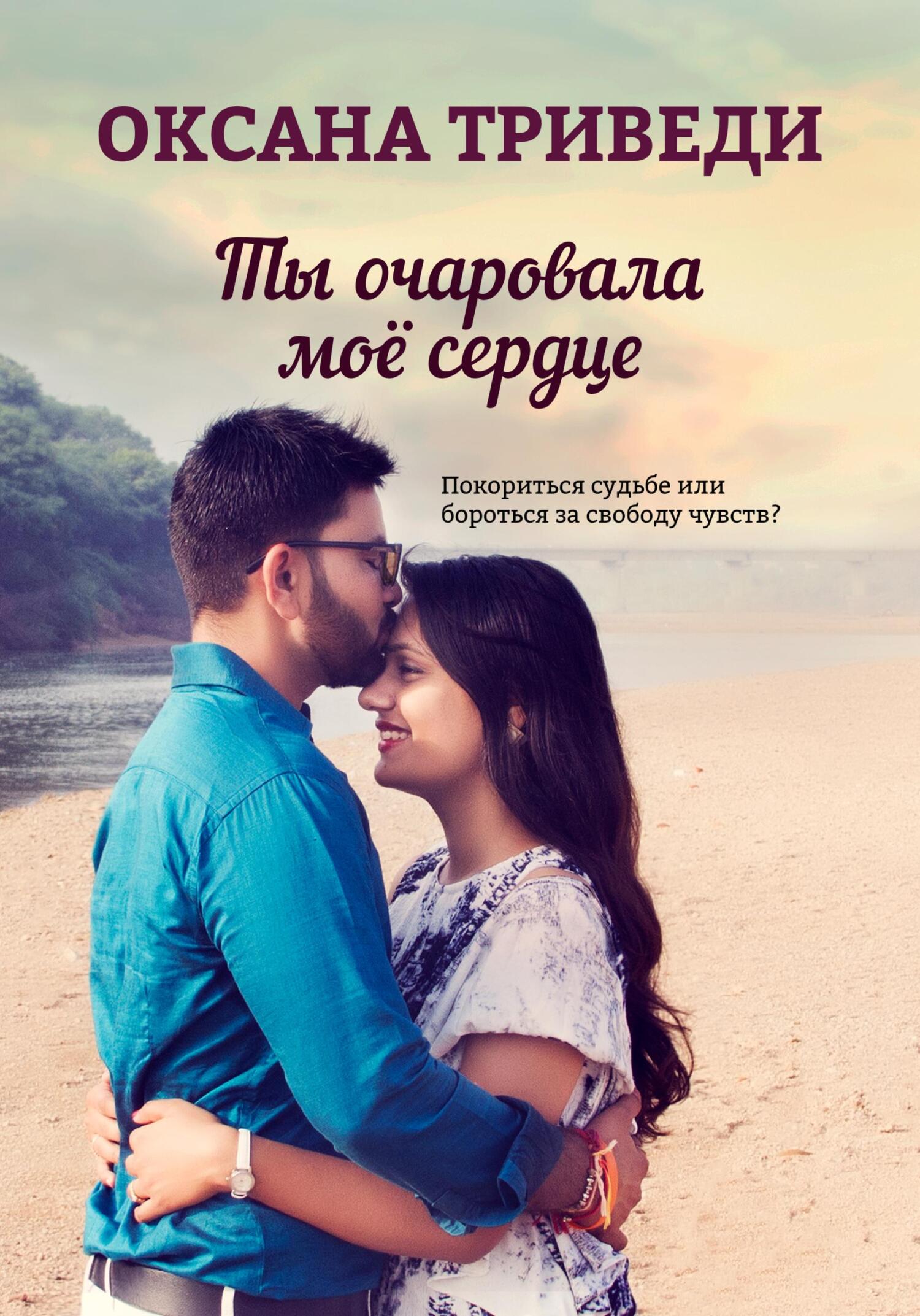 читать Ты очаровала моё сердце
