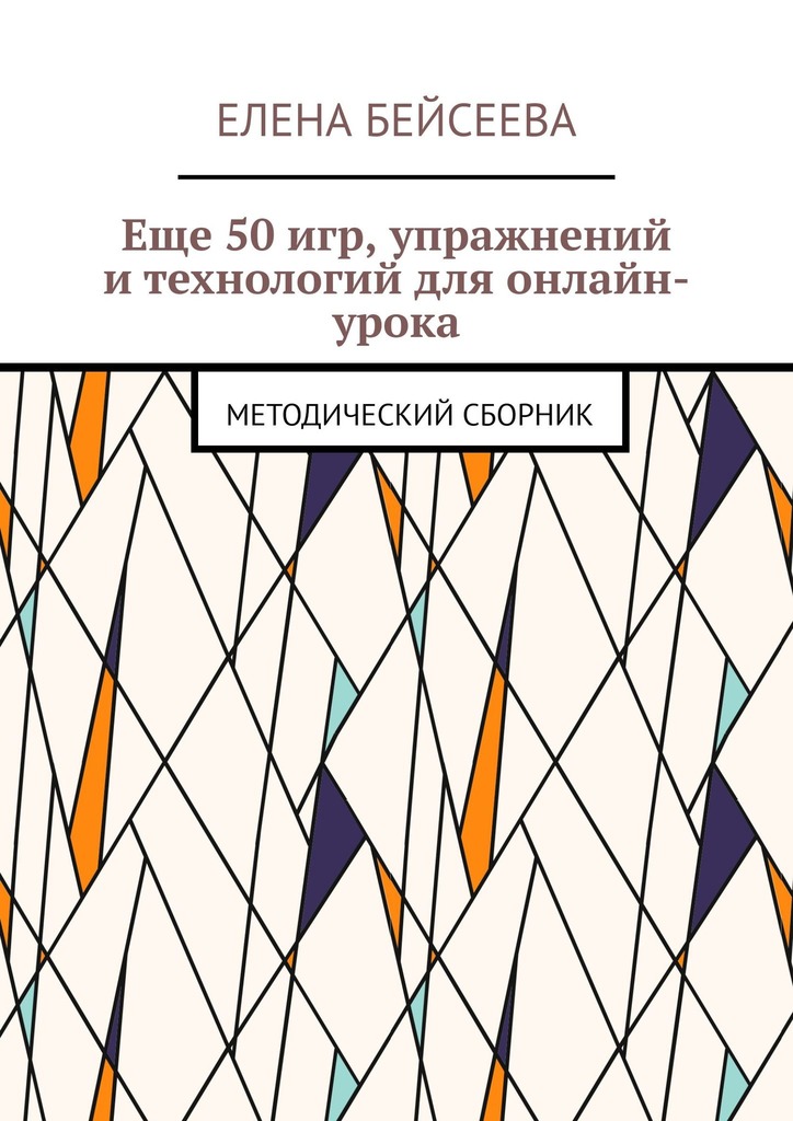 читать Еще 50 игр, упражнений и технологий для онлайн-урока. Методический сборник