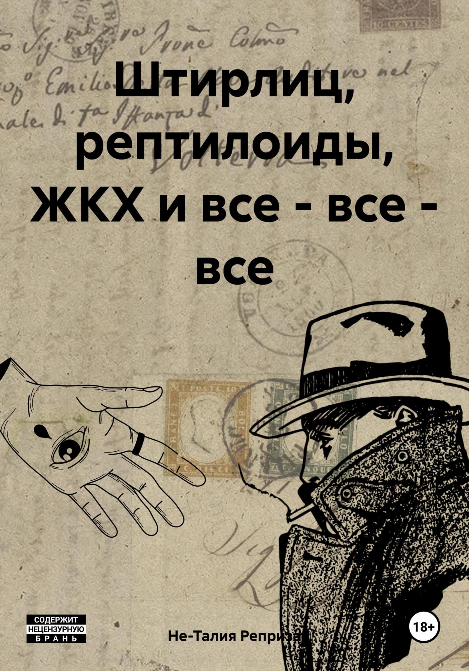 читать Штирлиц, рептилоиды, ЖКХ и все – все – все