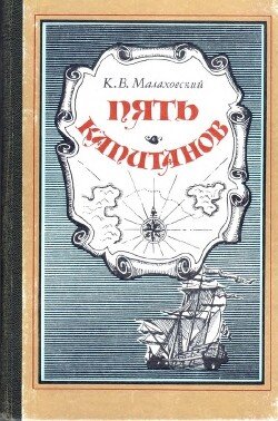 читать Пять капитанов