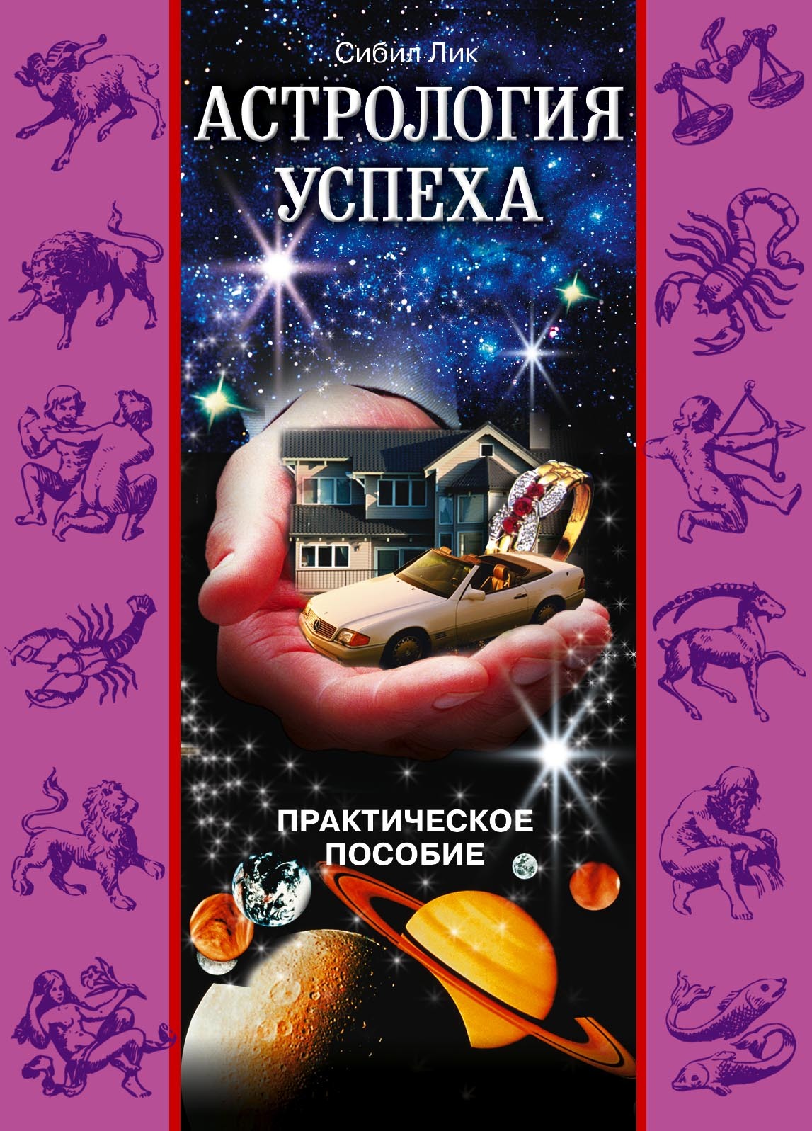 читать Астрология успеха. Практическое пособие