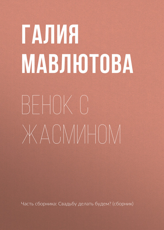 читать Венок с жасмином