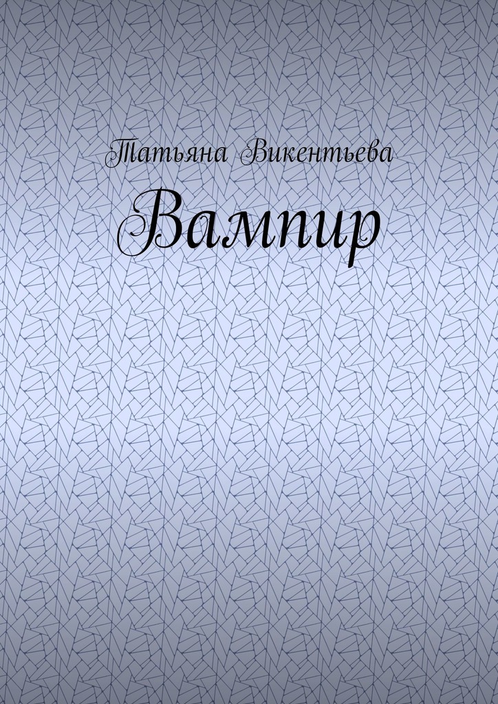 читать Вампир