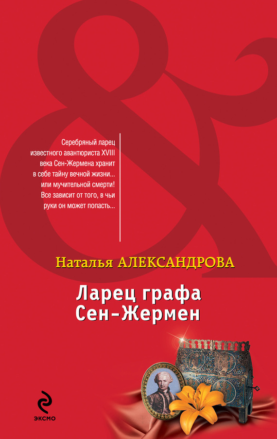 читать Ларец графа Сен-Жермен