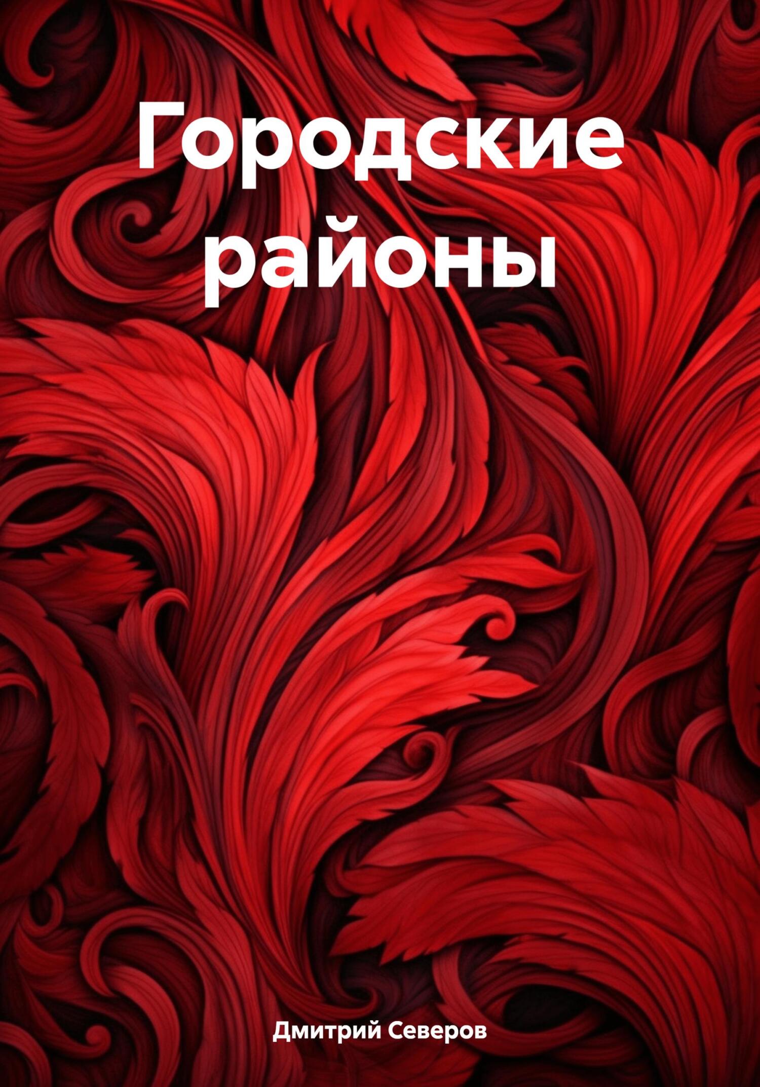 читать Городские районы