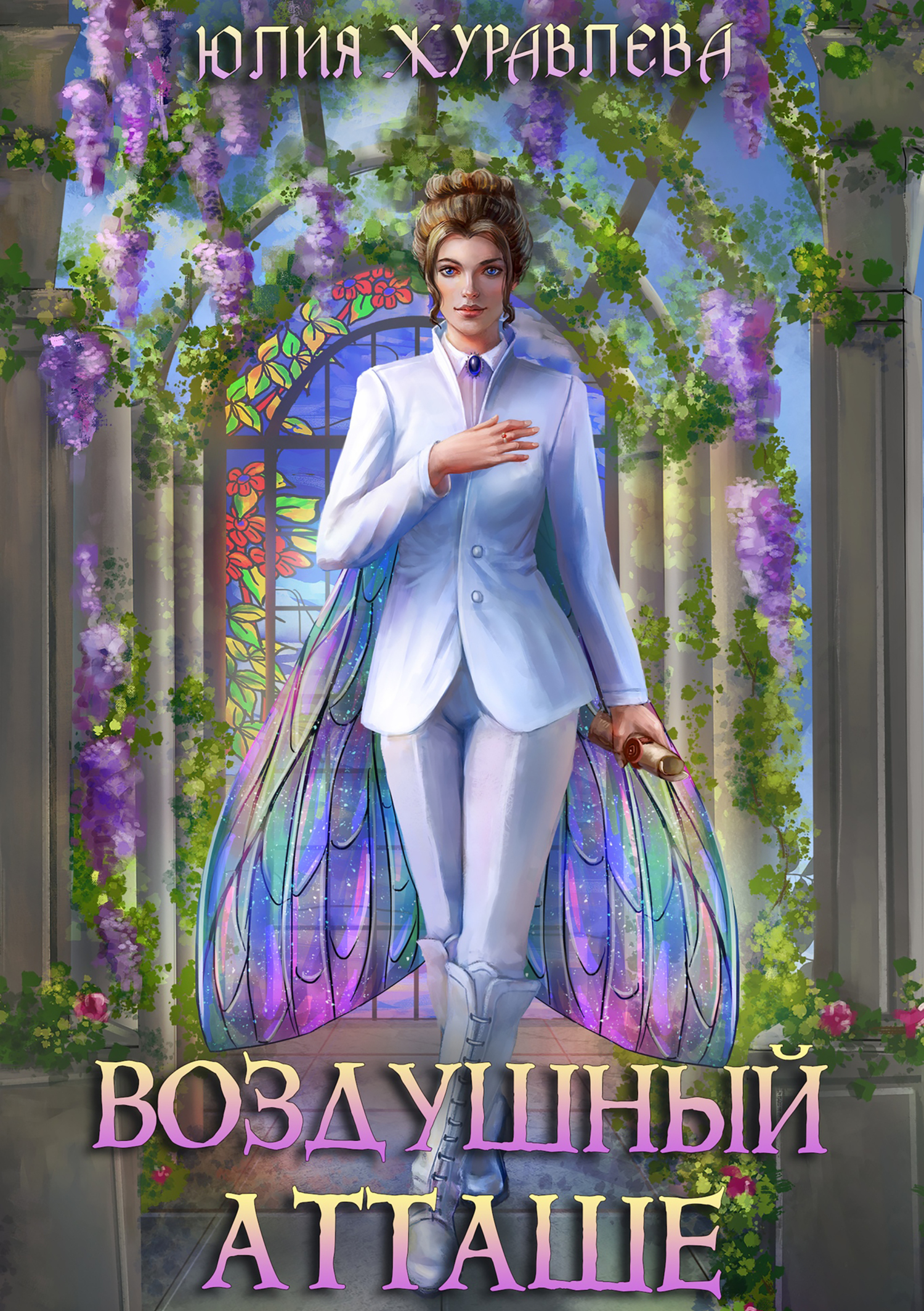 читать Воздушный атташе