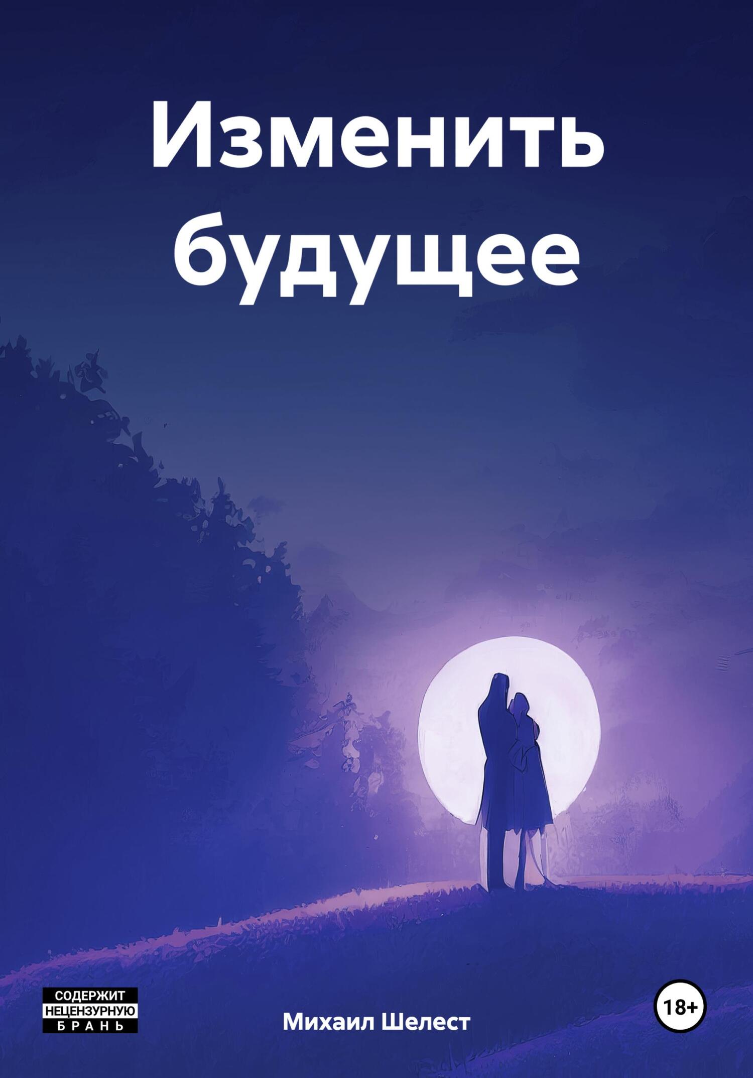 читать Изменить будущее