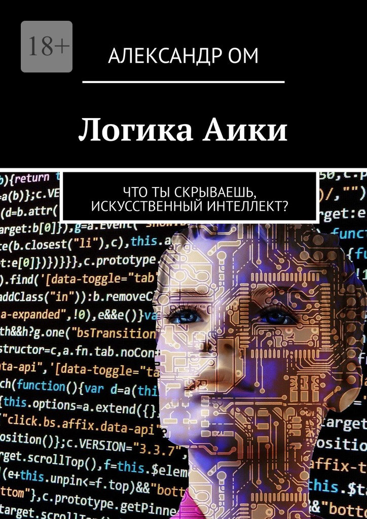 читать Логика Aики. Что ты скрываешь, искусственный интеллект?