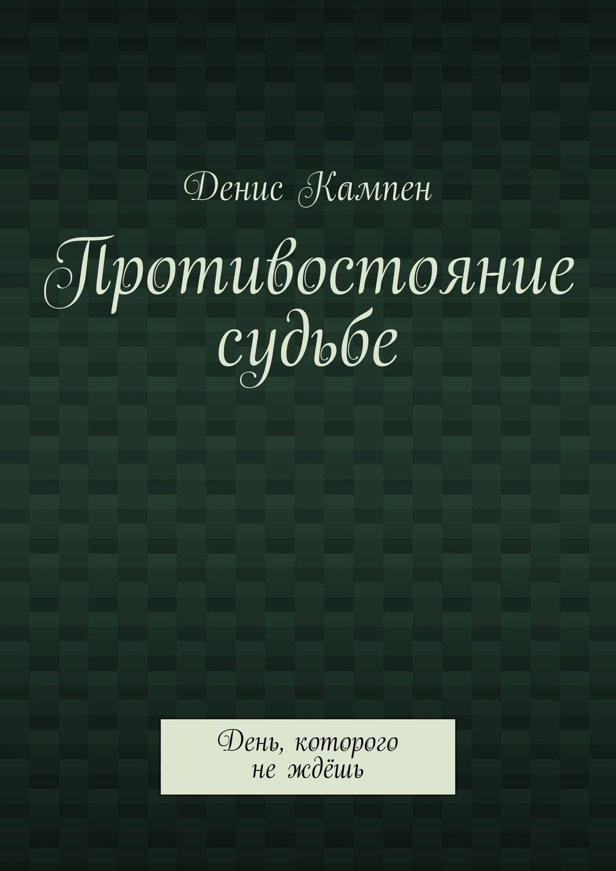 читать Противостояние судьбе. День, которого не ждёшь