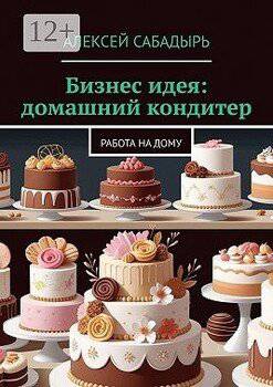 читать Бизнес идея: домашний кондитер. Работа на дому