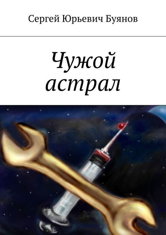 читать Чужой астрал