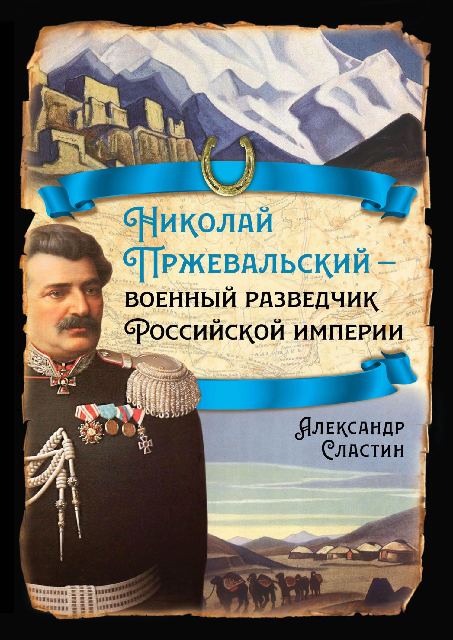читать Николай Пржевальский – военный разведчик в Большой азиатской игре