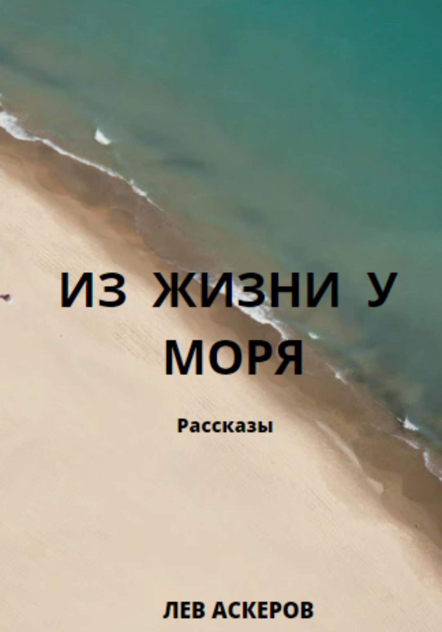 читать Из жизни у моря
